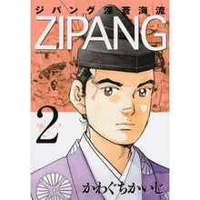 Load image into Gallery viewer, ジパング 深蒼海流 2