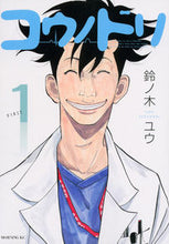 画像をギャラリービューアに読み込む, #鈴ノ木 ユウ #コウノドリ 1 スズノキユウ 講談社 コウノドリ(1) (モーニングKC) : Yu Suzunoki Stork 1 :9784063872279