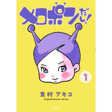 Load image into Gallery viewer, #東村 アキコ 著 #メロポンだし! 1 ヒガシムラアキコ 講談社 メロポンだし!(1) (モーニングKC) : Written by Akiko Higashimura It’s Melopon! :9784063872514