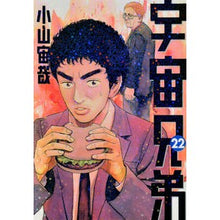 画像をギャラリービューアに読み込む, #小山 宙哉 #宇宙兄弟 22 : コヤマチユウヤ : Space Brothers 22 : Koyamachiyuya : 9784063872637 :9784063872637