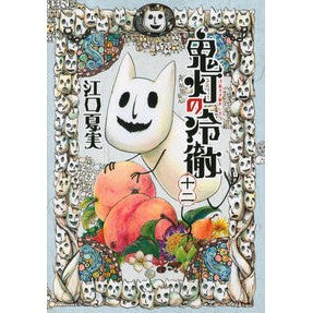 #江口 夏実 #鬼灯の冷徹 12 : エグチナツミ : Hozuki no Reitetsu 12 : Eguchinatsumi : 9784063872736