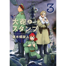 Load image into Gallery viewer, 大砲とスタンプ 3