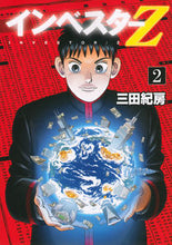 Load image into Gallery viewer, #三田紀房 #インベスターZ 2 : ミタノリフサ : Investor Z 2 : Norifusa Mita : 9784063872798