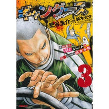 画像をギャラリービューアに読み込む, ギャングース 3 Hiyakeisuke Gangus 3