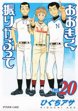 画像をギャラリービューアに読み込む, #ひぐち アサ #おおきく振りかぶって 20 : ヒグチアサ : Shake it big 20 : Asa Higuchi : 9784063878455