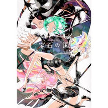 画像をギャラリービューアに読み込む, #市川春子 #宝石の国 1 : イチカワハルコ : Land of the Lustrous 1 : Haruko Ichikawa : 9784063879063