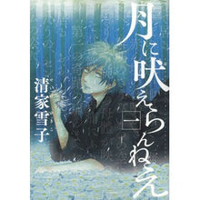 画像をギャラリービューアに読み込む, 月に吠えらんねえ 1 That's cool Don't howl at the moon 1
