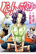 画像をギャラリービューアに読み込む, ぐらんぶる 2 吉岡 公威 画 ヨシオカキミタケ 講談社 講談社 :9784063880182