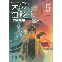 Load image into Gallery viewer, #安彦 良和 著 #天の血脈 5 ヤスヒコヨシカズ 講談社 天の血脈(5) (アフタヌーンKC) : Written by Yoshikazu Yasuhiko Heavenly Bloodline 5 :9784063880342