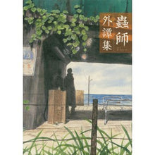 画像をギャラリービューアに読み込む, 蟲師 外譚集