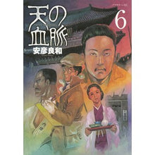 Load image into Gallery viewer, #安彦 良和 著 #天の血脈 6 ヤスヒコヨシカズ 講談社 天の血脈(6) (アフタヌーンKC) : Written by Yoshikazu Yasuhiko Heavenly Bloodline 6 :9784063880779