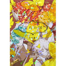 画像をギャラリービューアに読み込む, #市川春子 #宝石の国 5 イチカワハルコ | Haruko Ichikawa :9784063881011