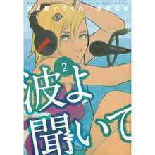 画像をギャラリービューアに読み込む, #沙村広明 #波よ聞いてくれ 2 サムラヒロアキ | Hiroaki Samura Waves, listen 2 :9784063881257