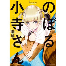 Load image into Gallery viewer, のぼる小寺さん 3