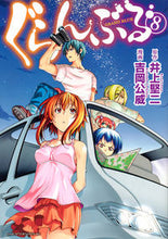 画像をギャラリービューアに読み込む, #吉岡公威 #ぐらんぶる8# 9784063882490 :9784063882490