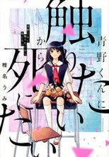 画像をギャラリービューアに読み込む, #椎名うみ #青野くんに触りたいから死にたい1