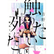 Load image into Gallery viewer, 青野くんに触りたいから死にたい 1