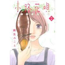 画像をギャラリービューアに読み込む, #麻生 みこと #小路花唄 2 アソウミコト 講談社 小路花唄(2) (アフタヌーンKC) : Mikoto Aso Koji Hanauta 2 :9784063882926