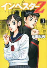 画像をギャラリービューアに読み込む, #三田紀房 #インベスターZ 3 : ミタノリフサ : Investor Z 3 : Norifusa Mita : 9784063883152