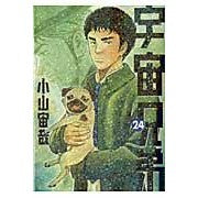 Load image into Gallery viewer, #小山 宙哉 #宇宙兄弟 24 : コヤマチユウヤ : Space Brothers 24 : Koyamachiyuya : 9784063883510
