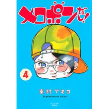 Load image into Gallery viewer, #東村 アキコ 著 #メロポンだし! 4 ヒガシムラアキコ 講談社 メロポンだし!(4) (モーニングKC) : Written by Akiko Higashimura It’s Melopon! :9784063883565