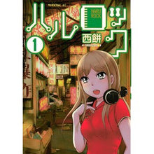 Load image into Gallery viewer, ハルロック 1 Nishimochi Hull Rock 1