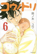 画像をギャラリービューアに読み込む, #鈴ノ木 ユウ #コウノドリ 6 スズノキユウ | Yu Suzunoki Stork 6 :9784063883695