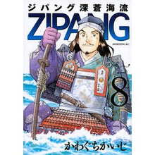Load image into Gallery viewer, #かわぐち かいじ 著 #ジパング 深蒼海流 8 カワグチカイジ :9784063884067