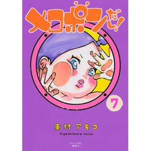 Load image into Gallery viewer, #東村 アキコ 著 #メロポンだし! 7 ヒガシムラアキコ 講談社 メロポンだし!(7)<完> (モーニングKC) : Written by Akiko Higashimura It’s Melopon! :9784063884241