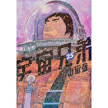 画像をギャラリービューアに読み込む, 宇宙兄弟 25 Chuuya Koyama