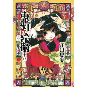 #江口 夏実 #鬼灯の冷徹 18 : エグチナツミ : Hozuki no Reitetsu 18 : Eguchinatsumi : 9784063884579 :9784063884579