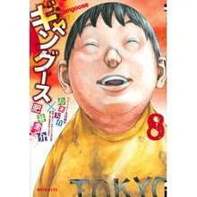 画像をギャラリービューアに読み込む, ギャングース 8