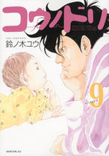 画像をギャラリービューアに読み込む, #鈴ノ木ユウ #コウノドリ9