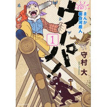 画像をギャラリービューアに読み込む, まんが 新白河原人 ウーパ! 1 Morimurashin Manga Shin Shirakawa Genjin Woopa! 1