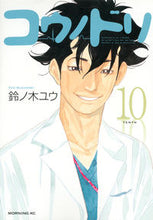 画像をギャラリービューアに読み込む, #鈴ノ木 ユウ #コウノドリ 10 スズノキユウ 講談社 コウノドリ(10) (モーニングKC) : Yu Suzunoki Stork 10 :9784063884982