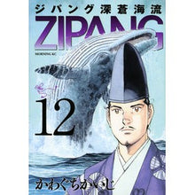 Load image into Gallery viewer, #かわぐち かいじ 著 #ジパング 深蒼海流 12 カワグチカイジ :9784063885118