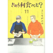 Load image into Gallery viewer, #よしながふみ #きのう何食べた? 11 : ヨシナガフミ : What did you eat yesterday? 11 : Fumi Yoshinaga : 9784063885279 :9784063885279