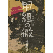 Load image into Gallery viewer, 甲組の徹 庫内手・機関助士編 Ikeda Kunihiko Toru of Group A: Storehouse Hand/Assistant Engineer Edition