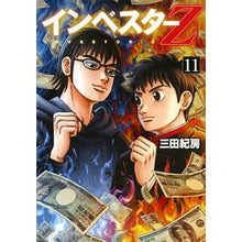 画像をギャラリービューアに読み込む, #三田紀房 #インベスターZ 11 ミタノリフサ | Norifusa Mita :9784063885392