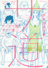Load image into Gallery viewer, #タナカ カツキ #マンガサ道~マンガで読むサウナ道~ 1 : タナカカツキ : Mangasa Road ~Sauna Road Read in Manga~ 1 : Tanakakatsuki : 9784063885552