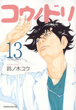画像をギャラリービューアに読み込む, #鈴ノ木ユウ #コウノドリ13