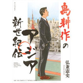 #KenshiHirokane #ShimaKosakusNewAsianCenturyChronicle