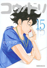画像をギャラリービューアに読み込む, #鈴ノ木 ユウ #コウノドリ 15 スズノキユウ | Yu Suzunoki :9784063886405