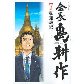 #弘兼 憲史 #会長島耕作 7 ヒロカネケンシ 講談社 会長 島耕作(7) (モーニングKC) : Kenji Hirokane Kosaku Chojima 7 :9784063886481