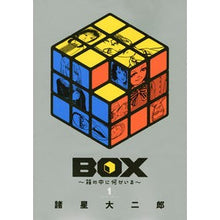 Load image into Gallery viewer, BOX~箱の中に何かいる~ 1 Morohoshi Daijiro BOX~What’s inside the box~ 1