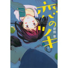 Load image into Gallery viewer, 恋のツキ 2 Akira Nitsuta Luck of love 2