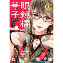 画像をギャラリービューアに読み込む, 眼鏡橋華子の見立て 1