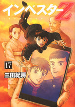 画像をギャラリービューアに読み込む, #三田紀房 #インベスターZ 17 ミタノリフサ | Norifusa Mita :9784063887105