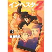 画像をギャラリービューアに読み込む, インベスターZ 17 Norifusa Mita