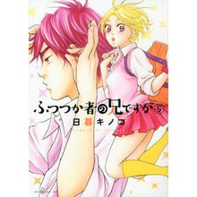 画像をギャラリービューアに読み込む, ふつつか者の兄ですが 5